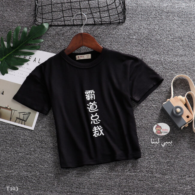 تي شيرت اطفال اللون الاسود مستورد 2025 تي شيرتات اطفالي بنات اولاد T-shirt Baby Lina T103